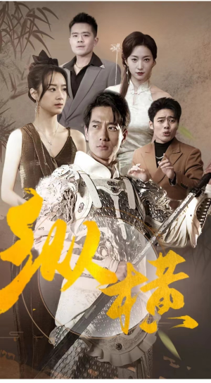 《纵横》（100集）短剧全集热播中畅快追