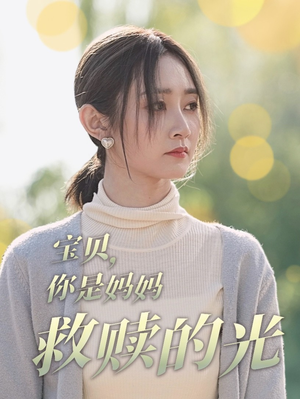 《宝贝，你是妈妈救赎的光》（79集）免费畅享短剧完整版