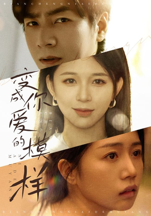 《变成爱你的模样》（61集）免费短剧全集一次看