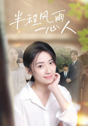 《半程风雨一心人》（105集）全程免费短剧在线追