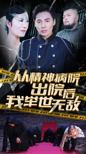 《从精神病院出院后我举世无双》（82集）看短剧畅享精彩剧情