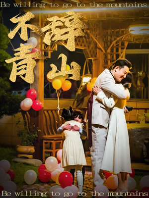 《不辞青山》（32集）免费短剧完整剧情在线览