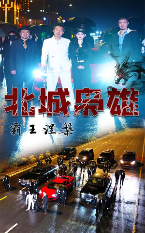 《北城枭雄，霸王涅槃》（80集）在线短剧免费看全集