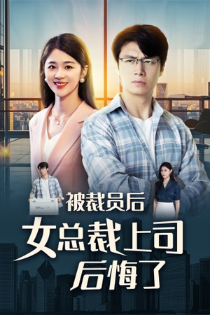 《被裁员后女总裁上司后悔了》（32集）短剧免费全集追不停