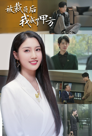 《被裁员后我成了甲方》（31集）在线短剧全集欢乐追看