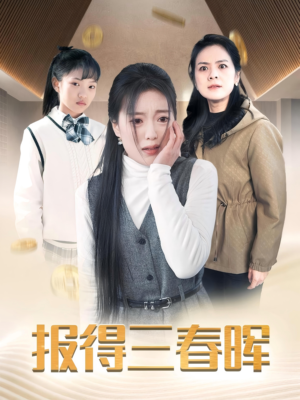 报得三春晖(35集) 报得三春晖(35集)新短剧推荐