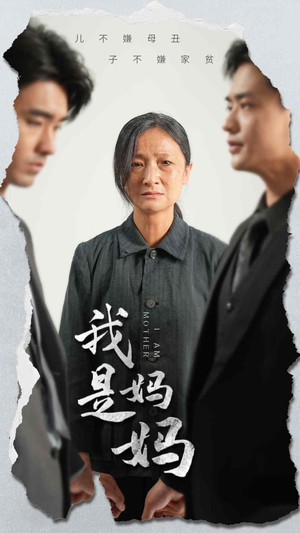 《我是妈妈》（72集）免费短剧全集速来追看