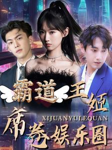 《霸道王姬席卷娱乐圈》（79集）短剧全集在线追过瘾