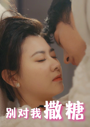 别对我撒糖(82集) 别对我撒糖(82集)精彩短剧免费看