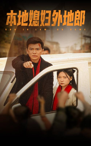 本地媳妇外地郎(35集) 本地媳妇外地郎(35集)分享好看的短剧