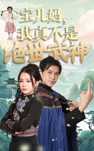 《宝儿妈，我真不是绝世武神》（45集）在线看短剧精彩不停歇