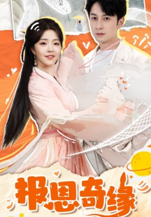 《报恩奇缘》（70集）短剧免费畅享全集看