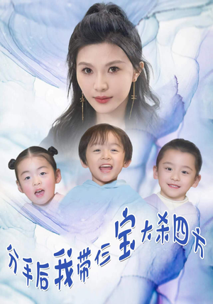 《分手后，我带仨宝大杀四方》（99集）短剧精彩剧情在线追着看