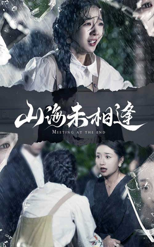《山海未相逢》（72集）看短剧全集畅享不停