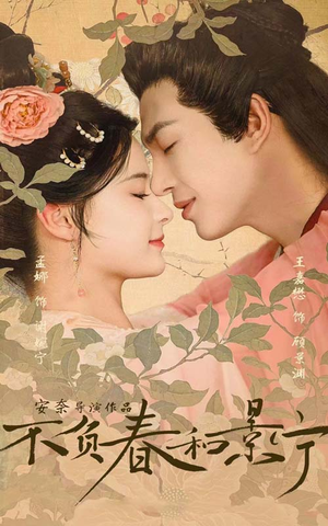 《不负春和景宁》（81集）在线免费短剧追到底看