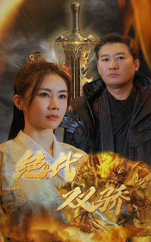 《新版：绝代双骄》（79集）短剧精彩剧情一追到底