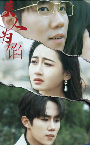 《美人为陷》（100集）短剧全集免费追不停