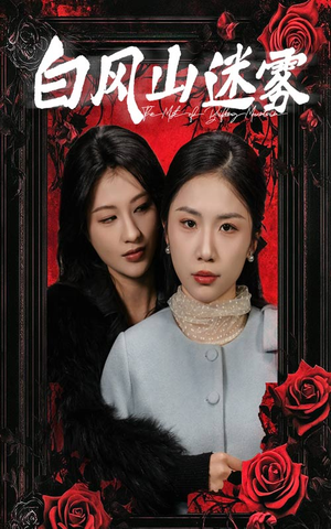 《白风山迷雾》（30集）短剧在线速看直追大结局