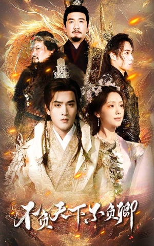 《不负天下不负卿》（70集）短剧全集速览畅快看