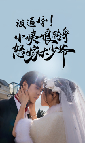 《被逼婚！小姨娘转身怒嫁大少爷》（72集）免费短剧精彩一追到底