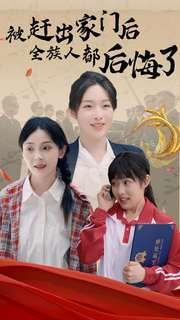 《被赶出家门后全族人后悔了》（78集）精彩短剧免费追