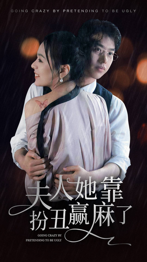 《夫人她靠扮丑赢麻了》（60集）热门短剧在线免费看