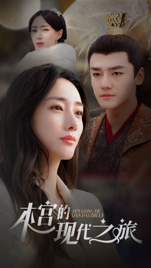 《本宫的现代之旅》（96集）热门短剧在线畅享追剧