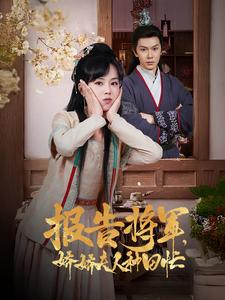 《报告将军娇娇夫人种田忙》（80集）在线畅享短剧全集追