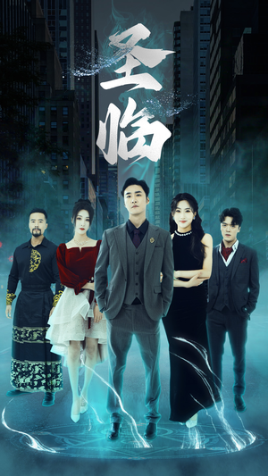 《圣临》（87集）在线短剧全集免费观赏