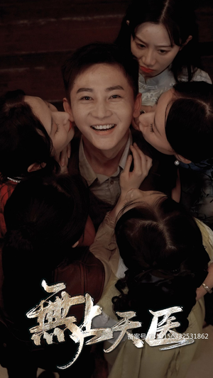 《无上天医》（91集）短剧畅享完整版不收费