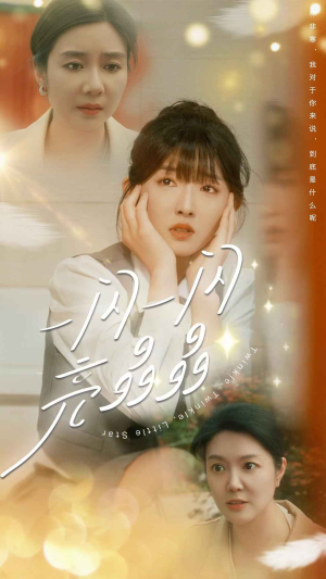 《一闪一闪亮晶晶》（80集）免费短剧全集畅快追