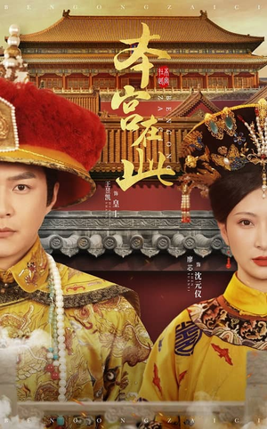 《本宫在此》（40集）精彩短剧在线一睹为快