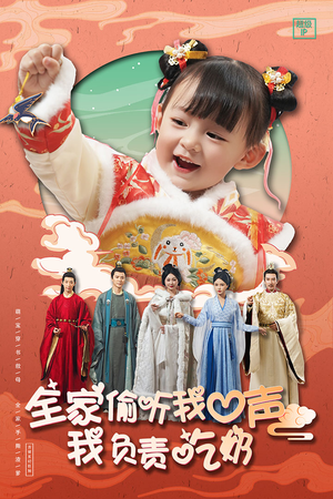 《全家偷听我心声我负责吃奶》（100集）短剧全集免费在线畅看