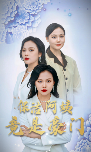 《保洁阿姨竟是豪门》（49集）在线短剧免费追到底