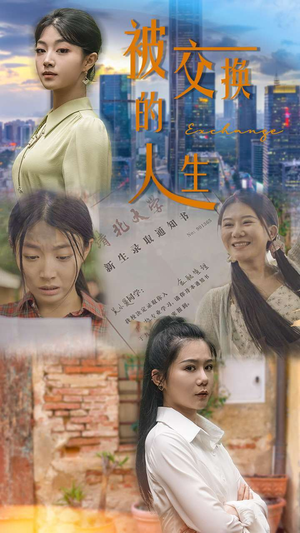 《被交换的人生》（37集）免费在线短剧全集看