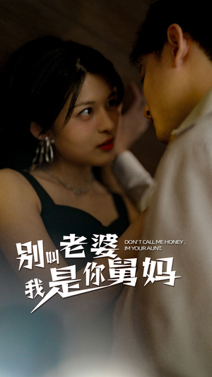 《别叫我老婆我是你舅妈》（100集）短剧精彩不停全追完