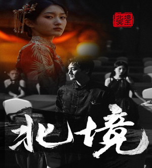 《北境》（85集）短剧免费在线全集追完