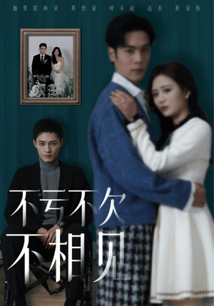 《不亏不欠不相见》（45集）免费短剧在线看个够