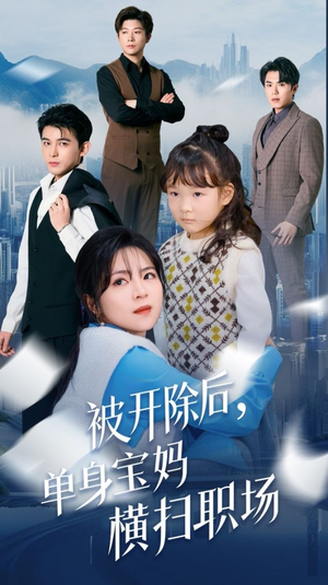 《被开除后单身宝妈横扫职场》（48集）在线短剧免费畅快追