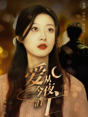 《爱从今夜消亡》（70集）在线短剧全集免费看