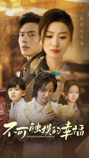 《不可触摸的幸福》（79集）超火短剧免费在线观看完