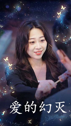 《爱得幻灭》（34集）在线短剧全集追不停