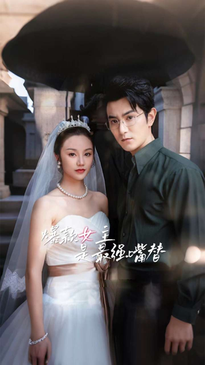 《爆款女主是最强嘴替》（80集）短剧免费全集一次看够