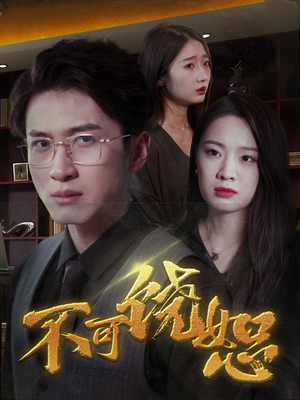 《不可饶恕》（30集）在线短剧全集免费观赏