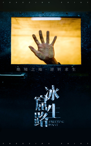 《冰窟生路》（30集）短剧在线免费尽情看