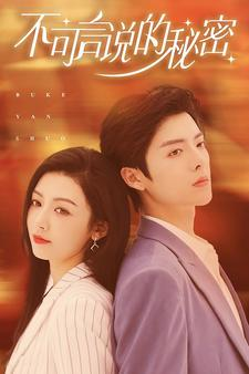 《不可言说的秘密》（61集）免费畅看短剧精彩不断