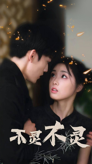 《不灵不灵》（77集）短剧精彩内容在线速览