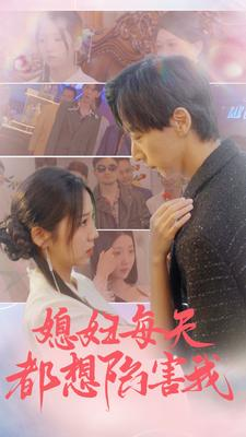 媳妇每天都想陷害我(100集) 媳妇每天都想陷害我(100集)我真的爱了