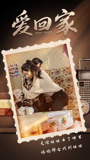 《爱回家》（65集）在线看短剧全集过瘾