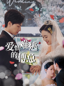 《爱恨难逃的傅总》（82集）短剧精彩内容在线追不停